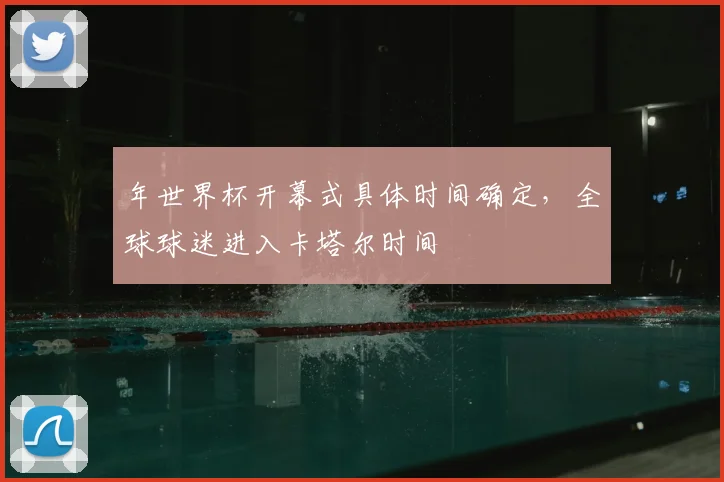 年世界杯开幕式具体时间确定，全球球迷进入卡塔尔时间