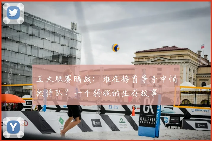 五大联赛暗战：谁在榜首争夺中悄然掉队？一个弱旅的生存故事