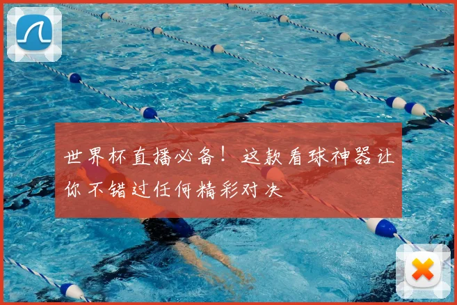 世界杯直播必备！这款看球神器让你不错过任何精彩对决