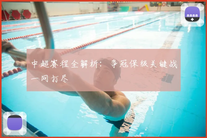 中超赛程全解析:争冠保级关键战一网打尽