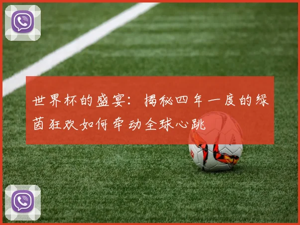 世界杯的盛宴：揭秘四年一度的绿茵狂欢如何牵动全球心跳