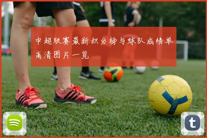 中超联赛最新积分榜与球队成绩单高清图片一览