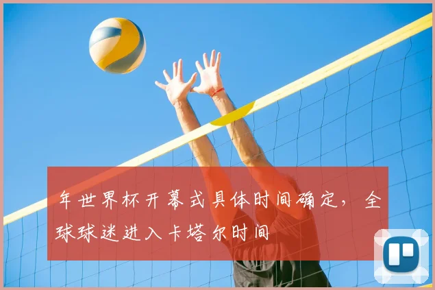 年世界杯开幕式具体时间确定，全球球迷进入卡塔尔时间