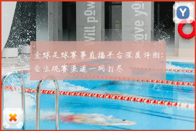 全球足球赛事直播平台深度评测：合法观赛渠道一网打尽