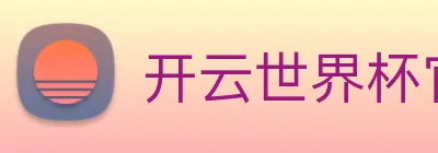 开云世界杯官网 logo